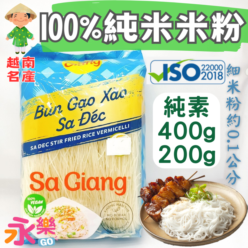 越南名產100%純米米粉 越南米粉 純素米粉 Sa Giang rice vermicelli 越南米線 河粉 米粉