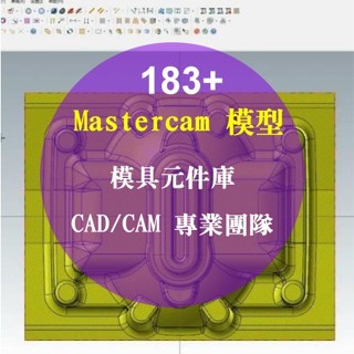 Mastercam 組模具元件庫，新知造科技CAD/CAM 專業團隊‎183+
