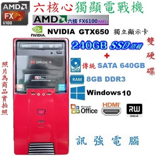 漂亮AMD 六核心電戰主機、240G SSD固態碟+傳統640G雙硬碟、獨立GTX650顯示卡、8GB記憶體、DVD燒錄機