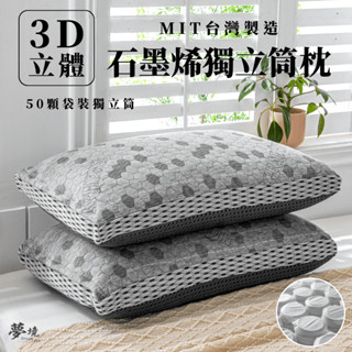 【夢境】3D 石墨烯獨立筒枕頭 臺灣製 透氣枕頭 天絲 飯店枕 助眠枕 枕芯 防蹣枕 枕頭 民宿枕 獨立筒 導電紗科技