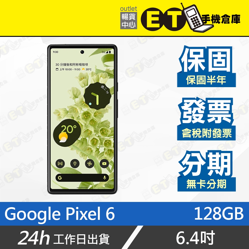 ET手機倉庫【9成新 Google Pixel 6 8+128G】GB7N6 （6.4吋、盒裝、台灣公司貨、現貨）附發票