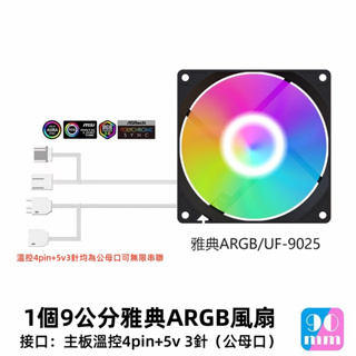 機殼風扇 多款任選 自動變色風扇 ARGB風扇 9公分風扇 酷炫風扇 可遙控RGB變色 臺式電腦主機箱