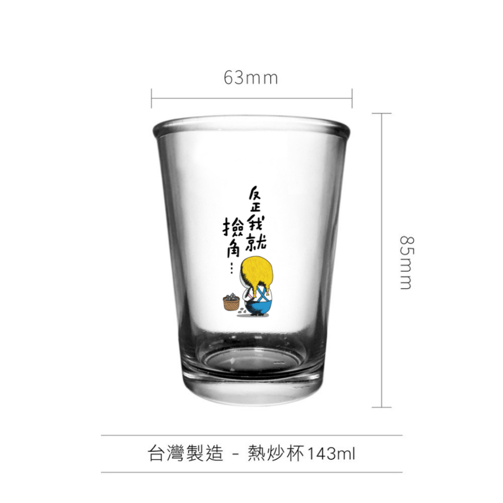 台灣熱炒啤酒杯-143ml