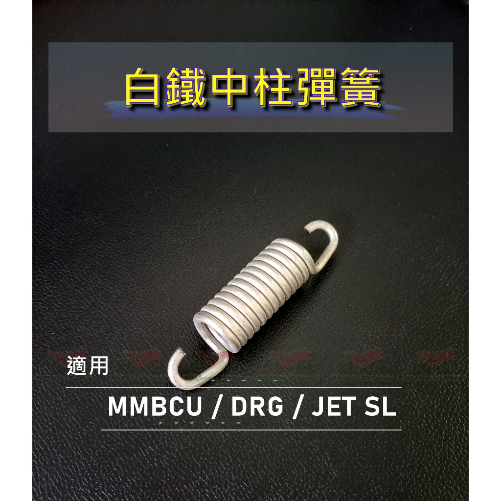 三陽 MMBCU / DRG / JET SL 白鐵中柱彈簧