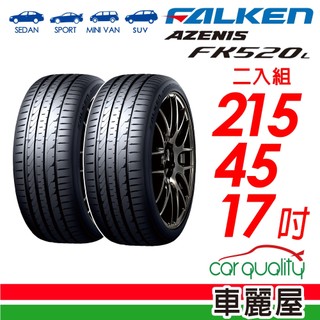 【FALKEN 飛隼】輪胎飛隼FK520L-2154517吋 二入組 送安裝(車麗屋)