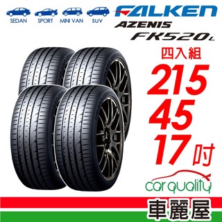 【FALKEN 飛隼】輪胎飛隼FK520L-2154517吋 四入組 送安裝(車麗屋)