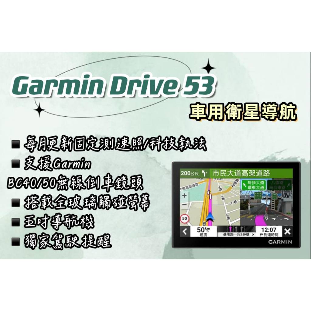 🌎【現貨+預購】GARMIN DRIVE 53 車用衛星導航#鑫聖汽車影音配件