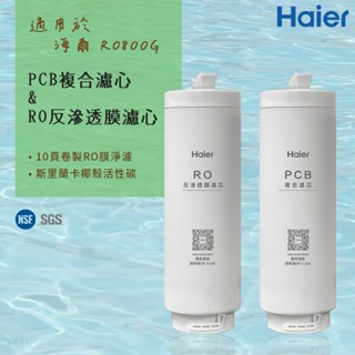 【思維康SWEETCOM】 Haier海爾 適RO-800G機型濾芯 PCB複合濾心/RO反逆滲透膜濾心 原廠正公司貨