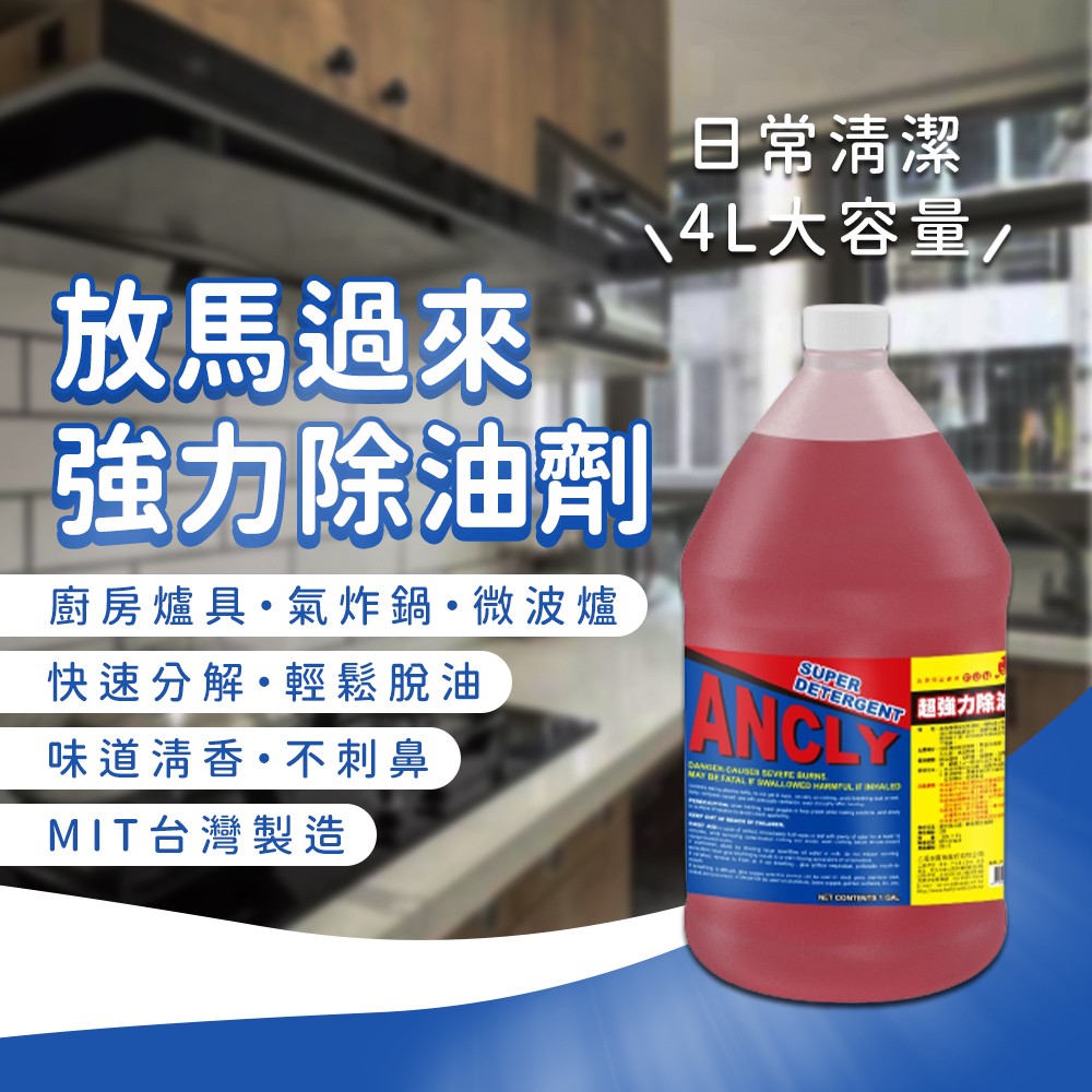 【放馬過來xSGS】強力除油劑 4000ml 加侖桶 大容量 營業用 重油汙 廚房清潔 抽油煙機 餐廳 超商蝦店限1桶