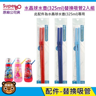 SuperBO 配件 325ml 水晶球吸管水壺-替換吸管2入組｜替換吸管｜原廠公司貨