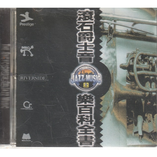 二手CD --滾石爵士音樂百科全書  -滾石唱片、1993年發行