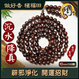 沉水降真念珠【周錦香】特A級沉水降真原木10mm*108顆 約85g【特惠$4000】佛珠 手珠 降真香 招財手串