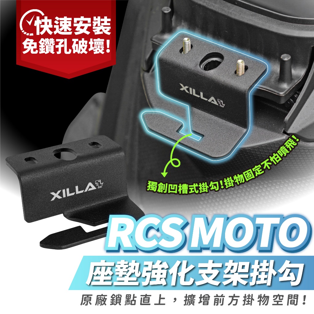 Xilla 座墊強化支架 座墊掛勾 馬桶強化 馬桶補強片 安全帽掛勾 RCS MOTO RacingS KYMCO 適用