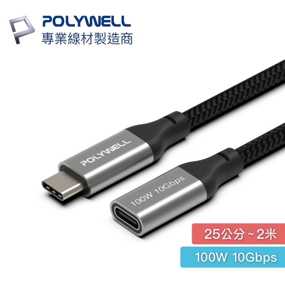 【現貨】POLYWELL USB Type-C延長線 100W 10Gbps 公對母 可充電 可傳輸 編織線 寶利威爾