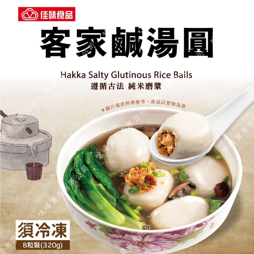 現貨🔜秒出【冬至 糯米 客家 鹹湯圓 Q彈 包餡湯圓 8入】🈵️999免運 WF-冷凍