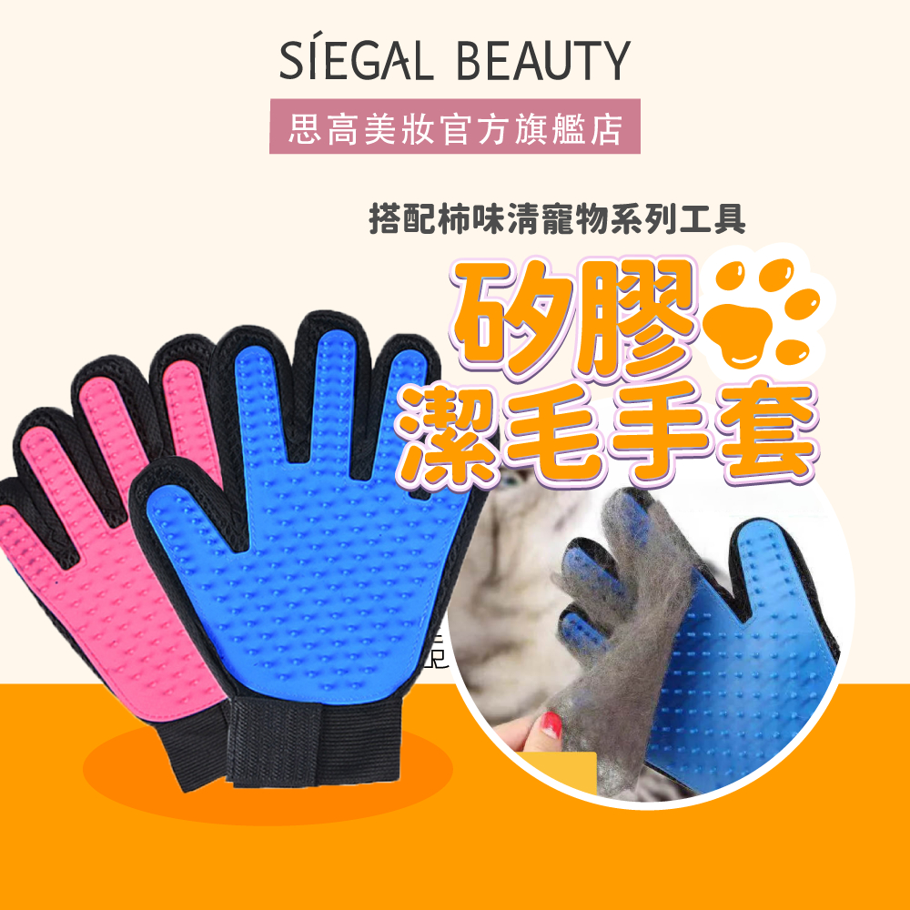 Siegal(思高)矽膠潔毛手套 理毛手套 寵物梳子 寵物梳 梳毛手套 貓毛清理 除毛手套 嚕貓神器 除毛手套 除廢毛