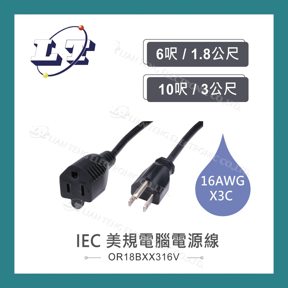 【堃喬】IEC 3P 美規 電源 延長線 16AWG 6呎 / 1.8公尺 10呎 / 3公尺電源線 UL認證