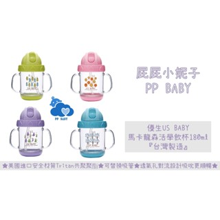 優生 馬卡龍森活學飲杯 180ml (可換吸管) 水壺 學習杯 水杯 USBABY 臺灣製造 全新公司貨