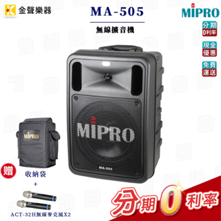 MIPRO MA-505 手提式 無線 擴音機 MA505 【金聲樂器】
