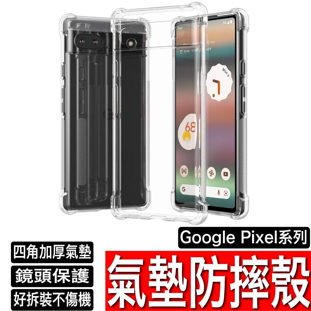Google Pixel 8 8Pro 7 6 5 6A 四角防摔保護殼 氣墊殼 氣墊保護殼 手機殼 防摔殼 氣囊殼