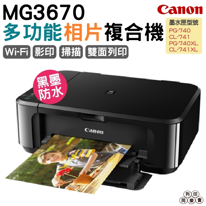 Canon PIXMA MG3670 無線多功能相片複合機 登錄送禮券