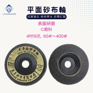 鑽石研磨工坊💎 4吋 碳化矽 平面砂布輪 打磨片 拋光研磨專用 玻璃及石材表面研磨 砂布輪 百葉輪 4吋 手持