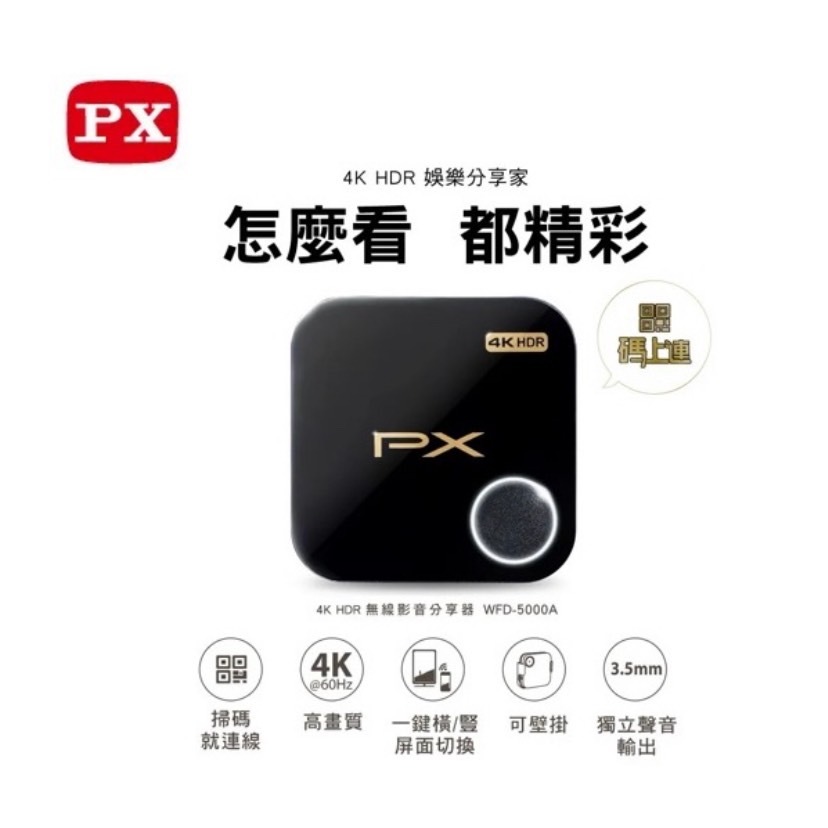 PX大通  WFD-5000A  4K HDR 無線影音分享器