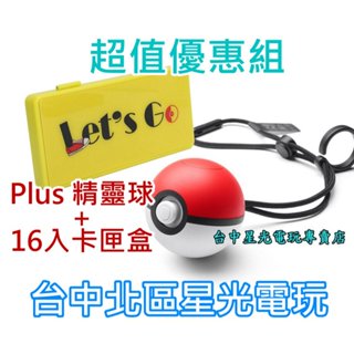 二館【NS週邊】Switch 精靈寶可夢 Let's Go精靈球 Plus 控制器 + 良值16入卡匣收納盒【星光電玩】