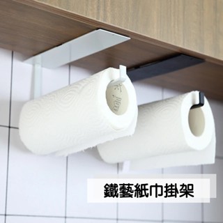 【臺灣現貨】鐵藝紙巾架(黑色) 免打孔 廚房紙巾掛架 保鮮膜掛架 抹布掛架紙巾架 收納置物架 免安裝捲紙架