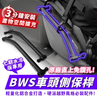 Xilla YAMAHA BWS 水冷七期 鋁合金車頭側保桿 防撞桿 前保桿 完美防護車殼 抵禦倒車刮傷 硬派越野魂爆發