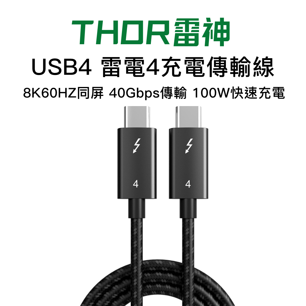 雷電4 充電傳輸線 USB4.0 Thunderbolt 4 充電傳輸線 同軸線 100w快充 40Gbps 高清視頻線