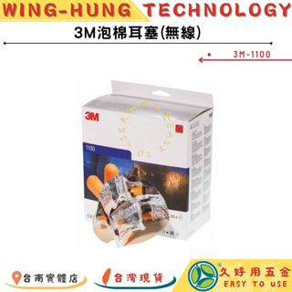 附發票 久好用五金【3M隔音耳塞】【1100無線】【1110有線】泡棉耳塞 隔音耳塞 防噪音 睡眠 游泳 !「盒裝」