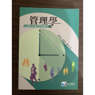 管理學以服務為導向的新觀念3e