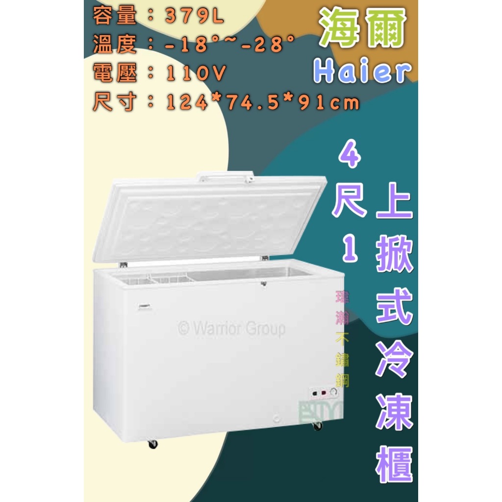 【瑋瀚不鏽鋼】全新 HCF-428H 海爾4.1尺上掀式冷凍櫃/冷凍冰櫃/379L