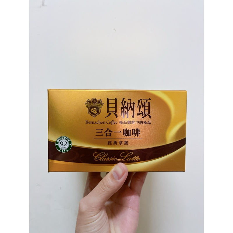 現貨/貝納頌三合一咖啡經典拿鐵風味即溶咖啡(10包/盒）