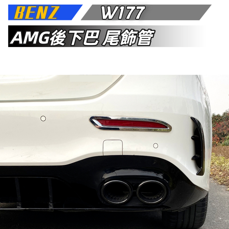 【包含安裝】適用 BENZ 賓士 A級 W177 2019 A180 A200 A35 A45 AMG後下巴 尾飾管改裝