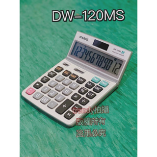 CASIO BSMI 字號：D33C78 卡西歐 DW-120MS 桌上型計算機 (可自取)