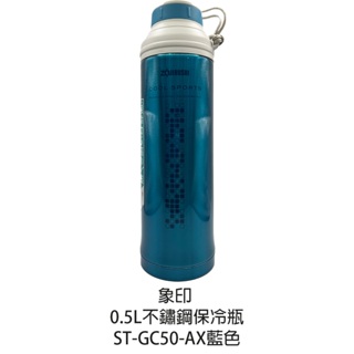 【象印】*0.5L*運動型不鏽鋼真空保冷瓶 ST-GC50