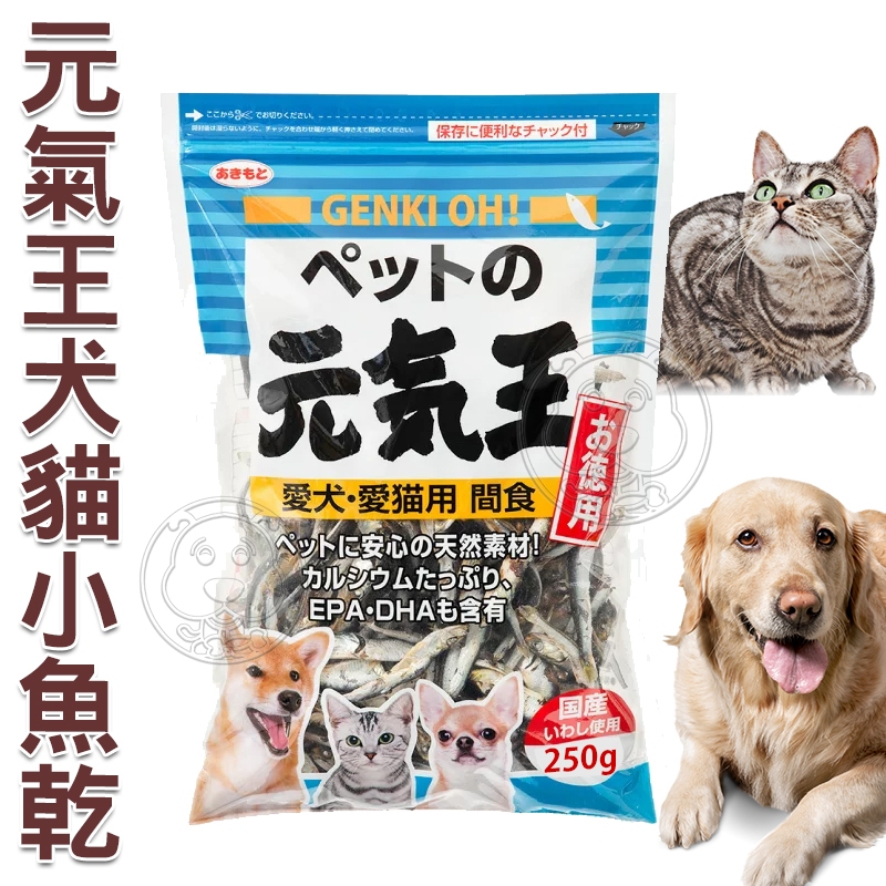 📣48小時工作天內快速出貨🚀元氣王》犬貓專用小魚乾-250g/包(不含肉類 免檢疫)