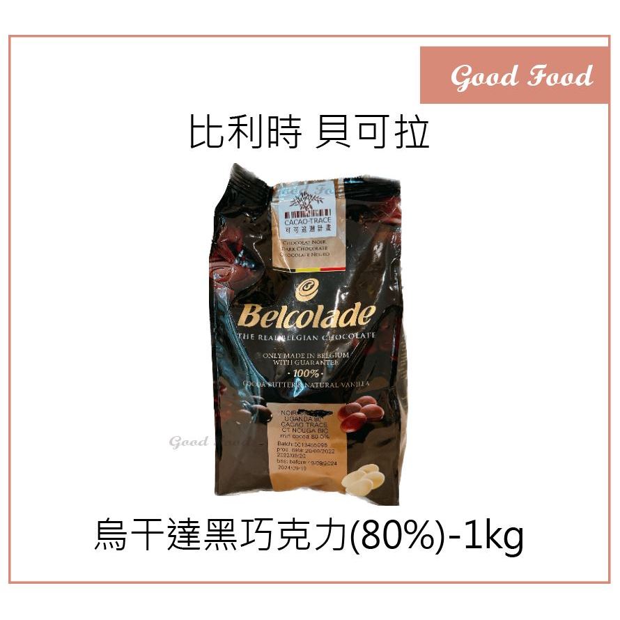 【Good Food】貝可拉 烏干達80% 1kg 原裝  Belcolade 黑巧克力