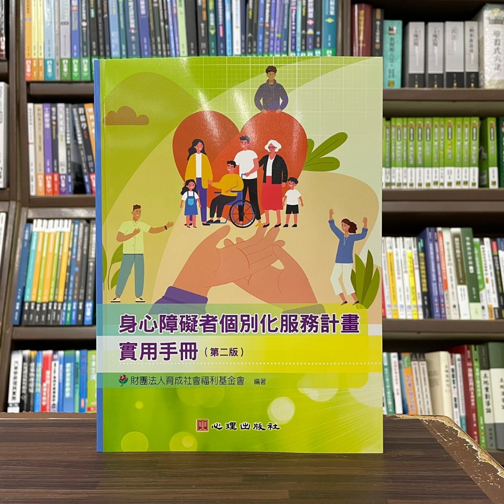 &lt;全新&gt;心理出版 大學用書【身心障礙者個別化服務計畫實用手冊】(2023年9月2版)(63177)&lt;大學書城&gt;