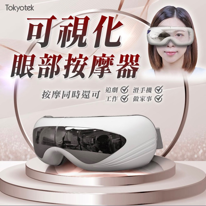 東京電通tokyotek 可視化眼部按摩器 (眼部放鬆/熱敷眼罩/氣壓眼罩/內建輕鬆音樂) 可折疊