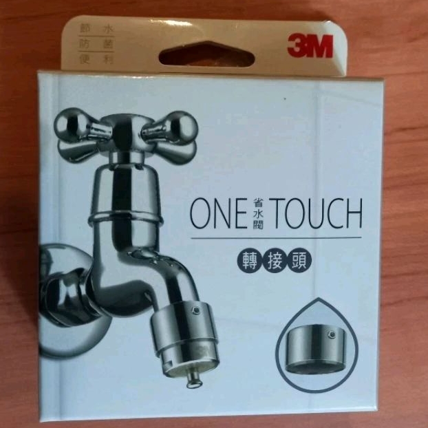 3M One-touch 省水閥轉接頭
