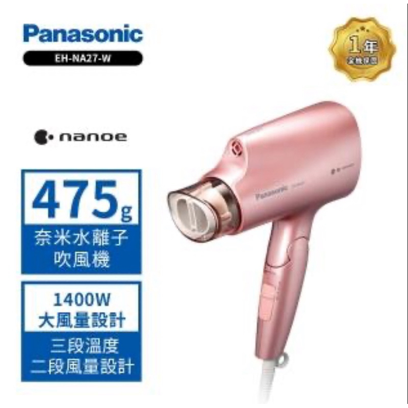 Panasonic 國際牌 奈米水離子吹風機 EH-NA27-PP(EH-NA27)
