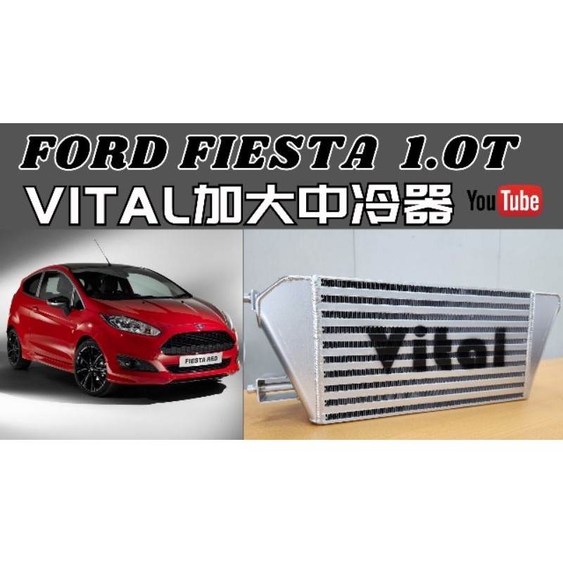 福特 Ford Fiesta 1.0T 渦輪 VITAL 中冷 中冷器 加大中冷 全鋁中冷