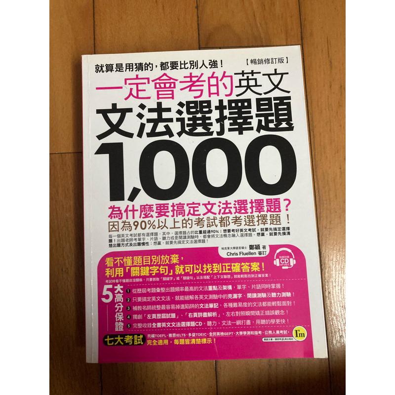 一定會考的英文文法選擇題1000（近全新）