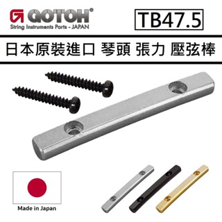 Gotoh 日本製 TB47.5 String Retainer 大搖 上弦枕 壓弦棒 上枕 張力固定 壓弦器