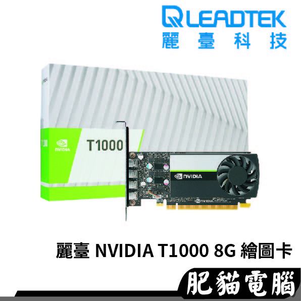 Leadtek 麗臺 Quadro T1000 8G GDDR6 15.6cm/專業繪圖卡