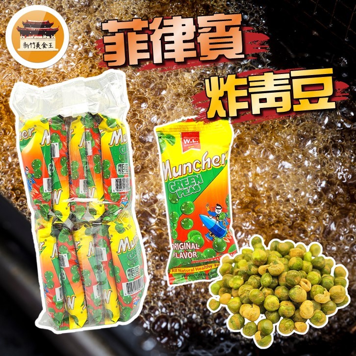 【效期請看內文】 香香豆 菲律賓 青豆 炸碗豆 東南亞 零食 堅果－【新竹美食王】