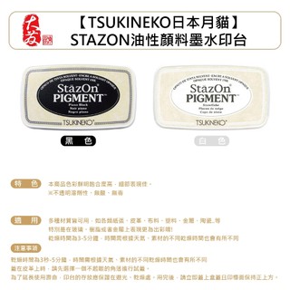 【大發鑄刻印行】高雄 日本Tsukineko Stazon PIGMENT月貓印台 速乾溶劑性 顏料系印台速乾油性印台
